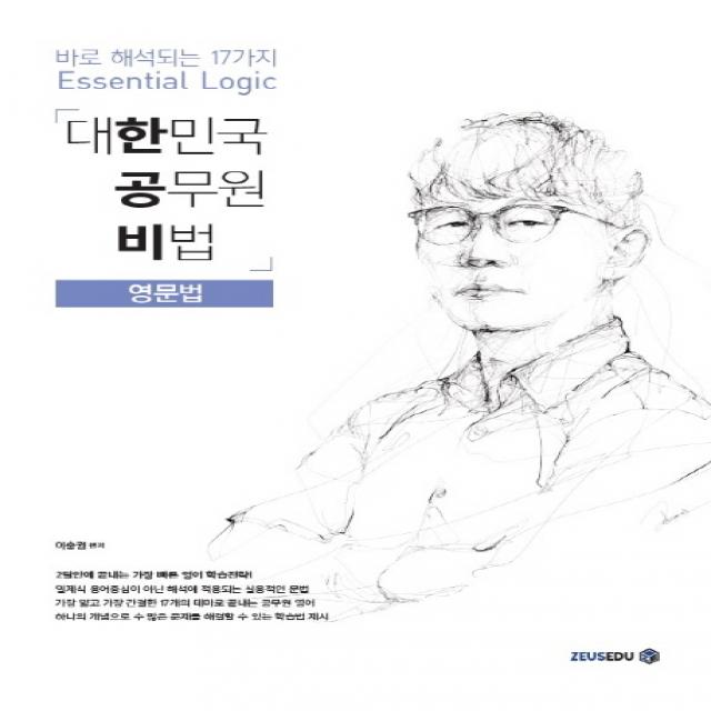 한공비 대한민국 공무원 비법: 영문법, 제우스에듀