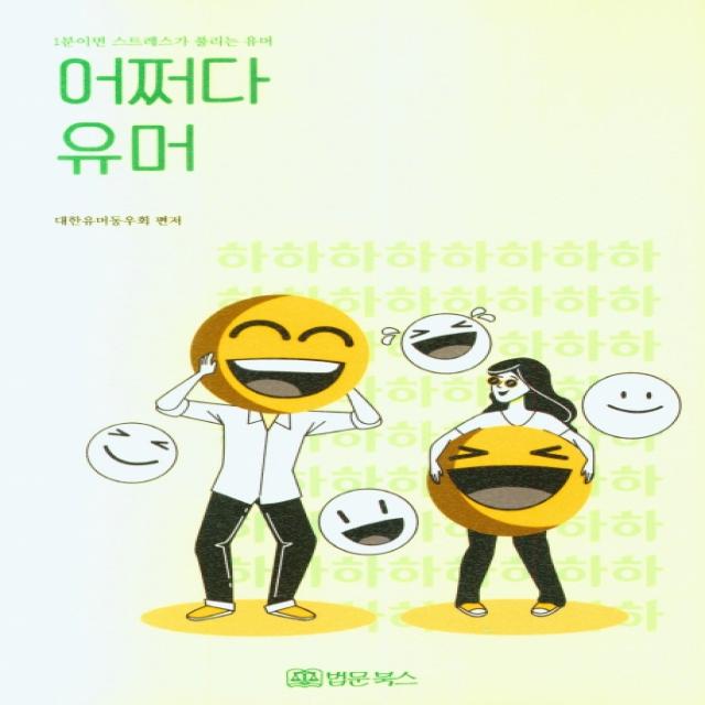 어쩌다 유머:1분이면 스트레스가 풀리는 유머 법문북스 대한유머동우회