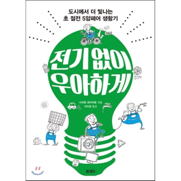 전기 없이 우아하게:도시에서 더 빛나는 초 절전 5암페어 생활기, 티티