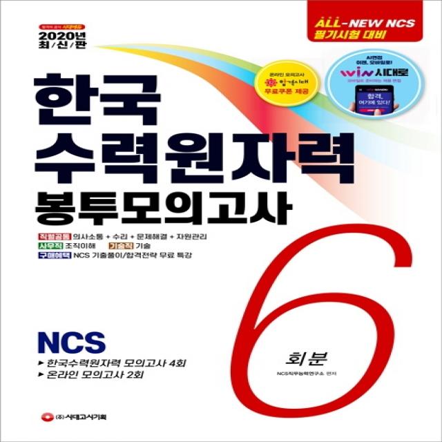 All-New 한국수력원자력(한수원) 직무역량검사 NCS 봉투모의고사 6회분(2020):2020 상반기 한수원 채용 대비/기출특강&온라인모의고사&AI면접 무료제공, 시대고시기획