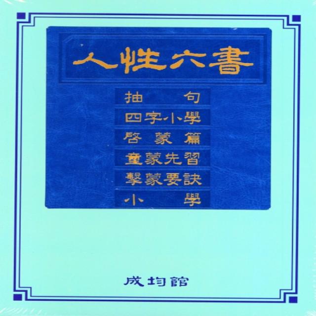 인성육서(추구 사자소학 계몽편 동몽선습 격몽요결 소학), 유교경전번역위원회 편, 성균관출판부