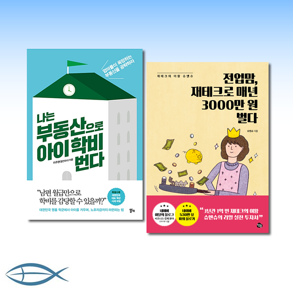 [엄마의 재테크 성공수업] 전업맘 재테크로 매년 3000만 원 벌다 : 재테크의 여왕 슈엔슈 + 나는 부동산으로 아이 학비 번다 :