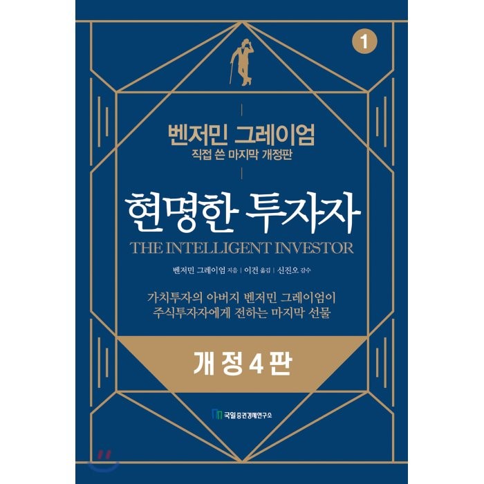 현명한 투자자:벤저민 그레이엄 직접 쓴 마지막 개정판, 국일증권경제연구소