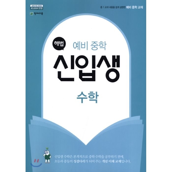 해법 신입생 수학 (2022년용) : 2015 개정 교육과정 새 교과서 반영, 천재교육
