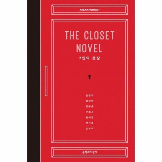 7인의 옷장 THE CLOSET NOVEL 더클로짓노블 양장