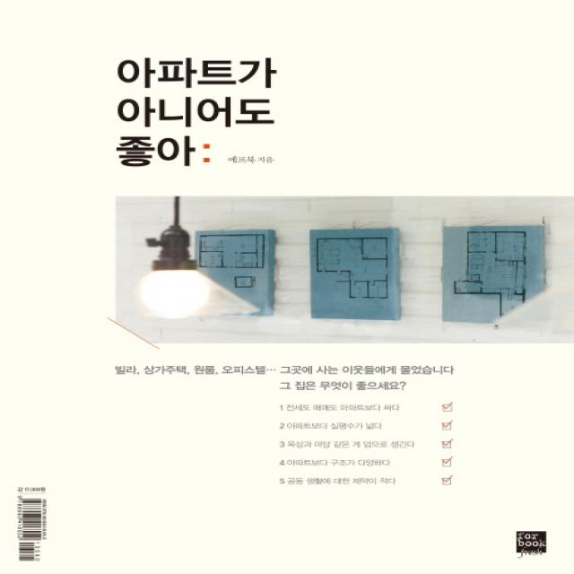 아파트가 아니어도 좋아, 포북(forbook)