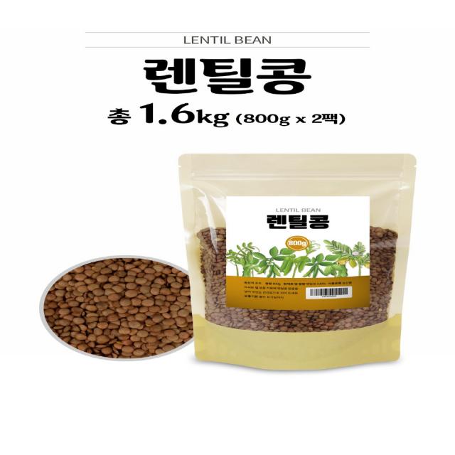 렌틸콩 렌즈콩 800g 2팩 렌틸콩원물 렌틸콩밥 콩 저칼로리 칼로리, 단일상품