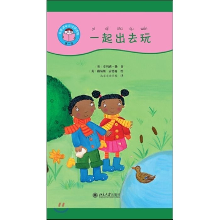 我愛讀中文分級讀物(第1級):一起出去玩(套裝共5冊) 아애독중문분급독물(제1급):일기출거완(투장공5책) : Out Door Fun, 북경대학출판사