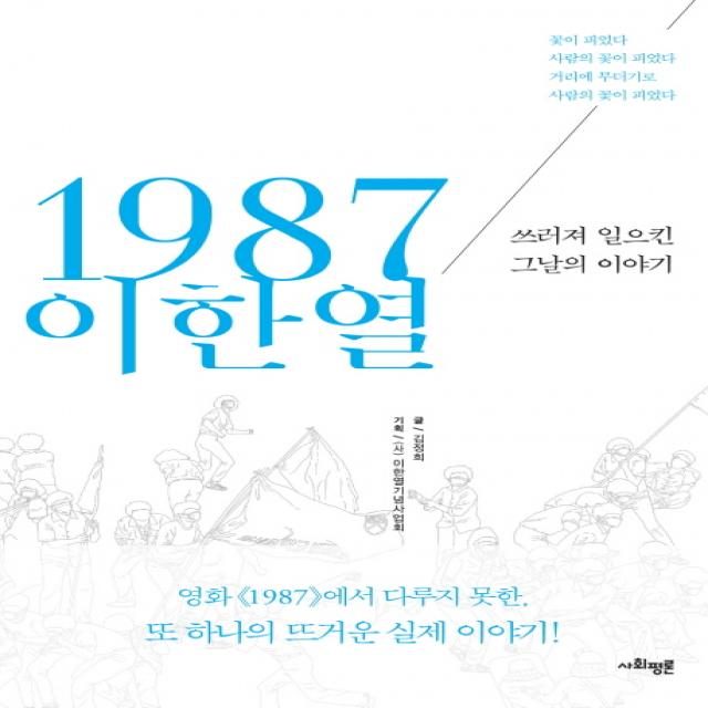 1987 이한열:쓰러져 일으킨 그날의 이야기, 사회평론