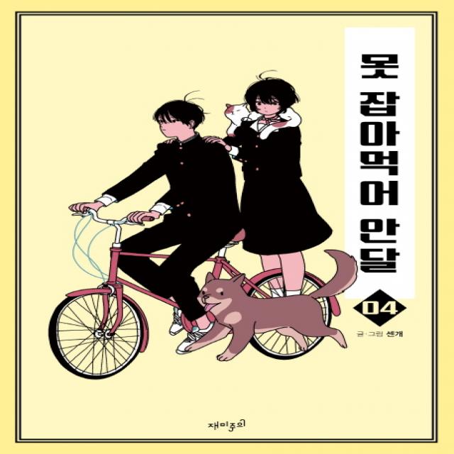 못 잡아먹어 안달. 4, 재미주의