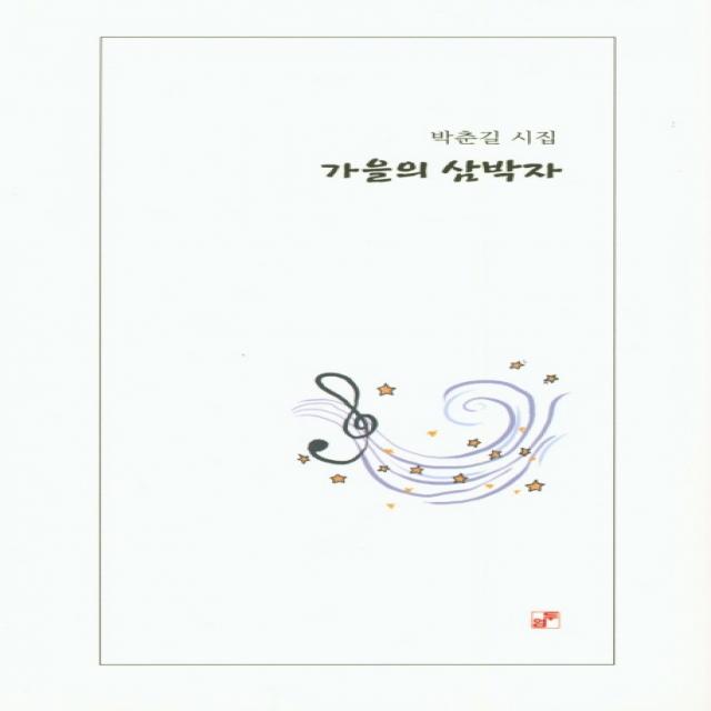 가을의 삼박자:박춘길 시집, 두엄