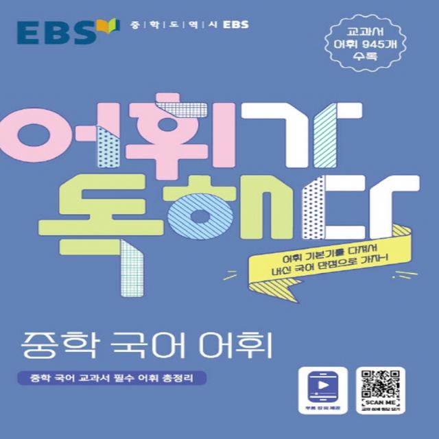 EBS 어휘가 독해다 중학 국어 어휘 (2021), 단품