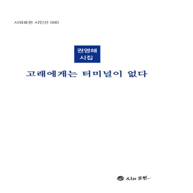 고래에게는 터미널이 없다:권영해 시집, 시와표현