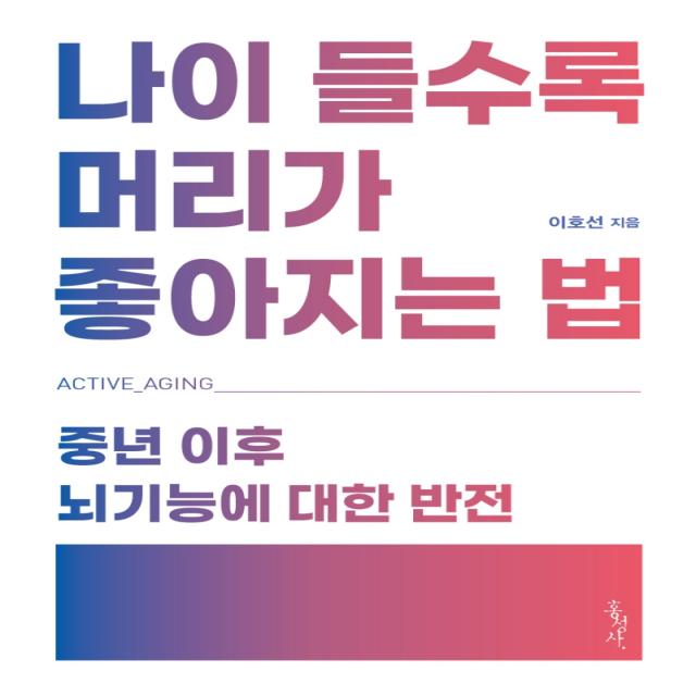 나이 들수록 머리가 좋아지는 법:중년 이후 뇌기능에 대한 반전, 홍성사