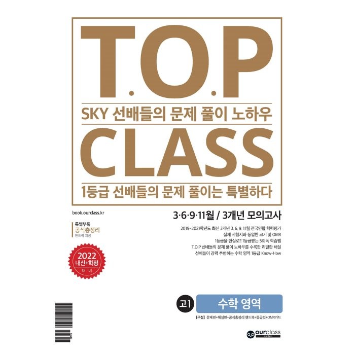 티오피 클래스 T.O.P CLASS 전국연합 기출 3개년 모의고사 고1 수학(2022년) : SKY 선배들의 문제 풀이 노하우, 아워클래스(ourclass)