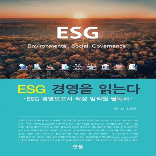 ESG 경영을 읽는다:ESG 경영보고서 작성 임직원 필독서, 박기찬 최정철, 한올