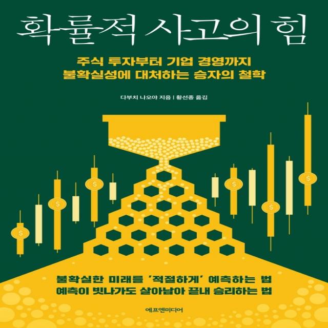 확률적 사고의 힘:주식 투자부터 기업 경영까지 불확실성에 대처하는 승자의 철학, 에프엔미디어, 다부치 나오야