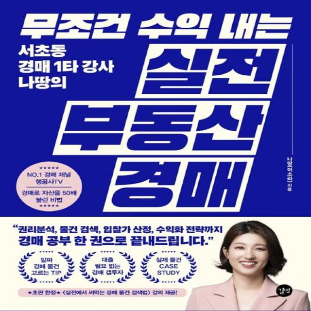 무조건 수익 내는 실전 부동산 경매:서초동 경매 1타 강사 나땅의, 길벗, 나땅 이소라