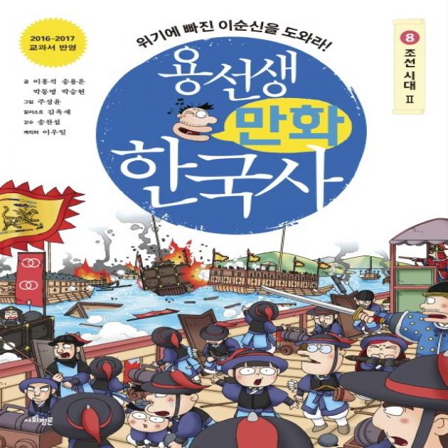 용선생 만화 한국사. 8: 조선 시대(2):위기에 빠진 이순신을 도와라!, 사회평론