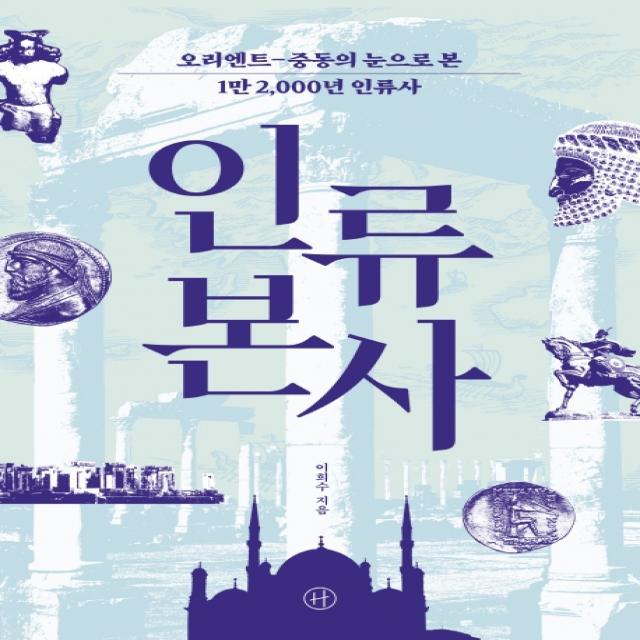 인류 본사:오리엔트-중동의 눈으로 본 1만 2,000년 인류사, 이희수, 휴머니스트