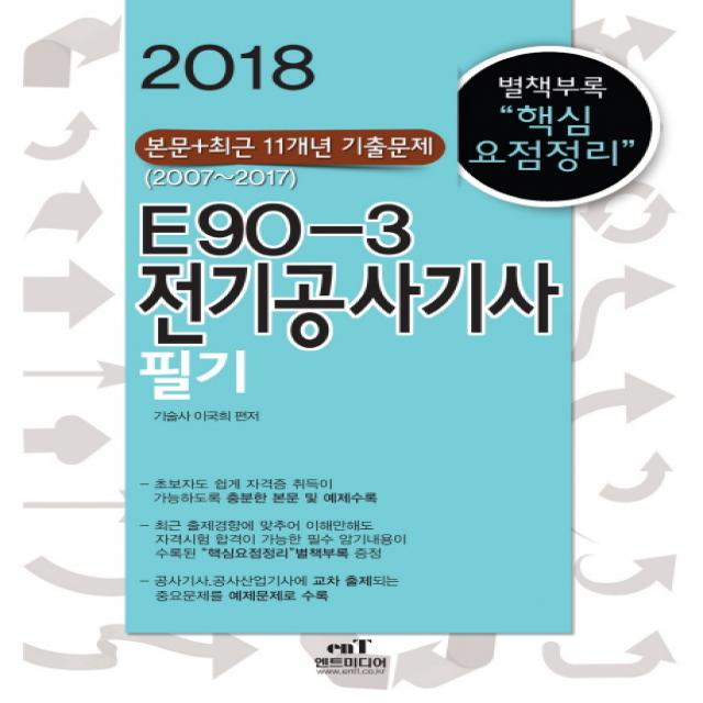 E90-3 전기공사기사필기(2018):본문 + 최근 11개년 기출문제 (2007~2017), 엔트미디어