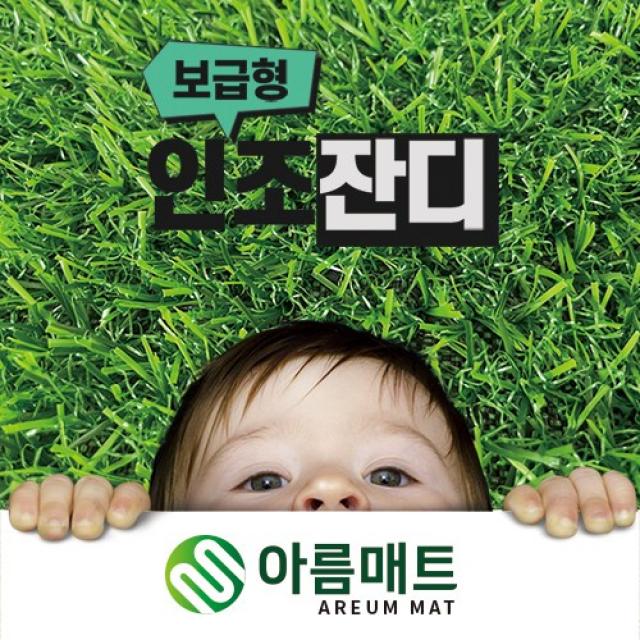 아름매트 조경용 보급형 인조잔디 Dx/Cx1600c 2m X 5m 옥상 베란다 테라스