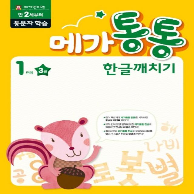 메가통통 한글깨치기 1단계 통문자 학습 3, mkids(엠키즈)