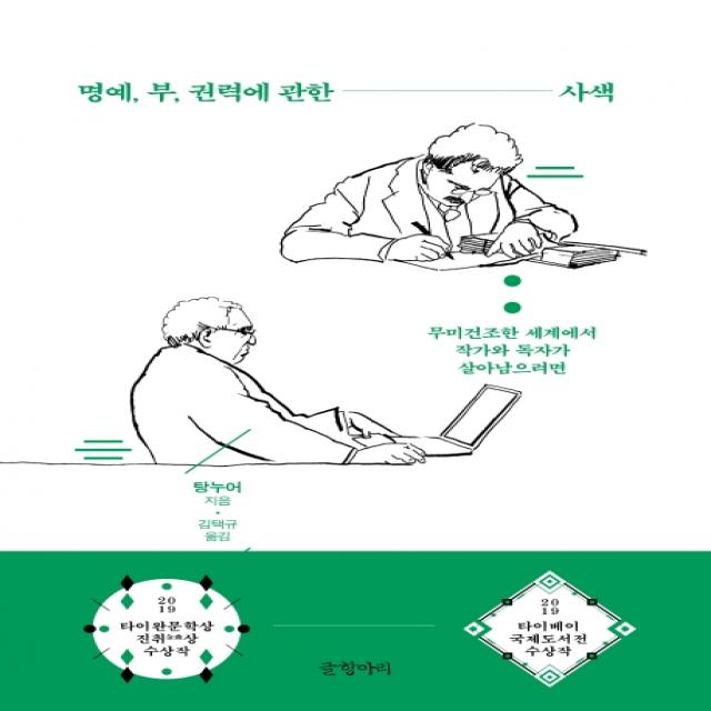 명예 부 권력에 관한 사색:무미건조한 세계에서 저자와 독자가 살아남으려면 글항아리