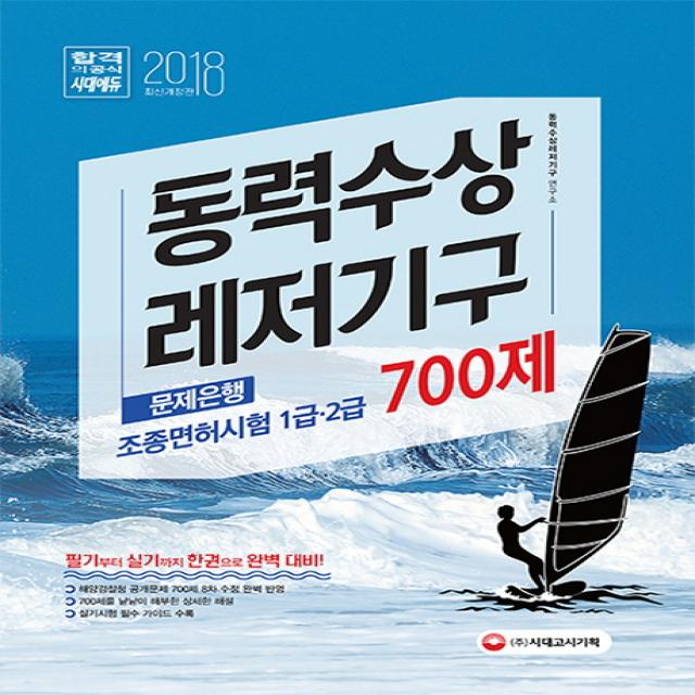 동력수상레저기구 조종면허시험 1급 2급 필기+실기 문제은행 700제 2018 :해양경찰청 공개문제 700제 8차 수정 완벽 반영! 시대고시기획