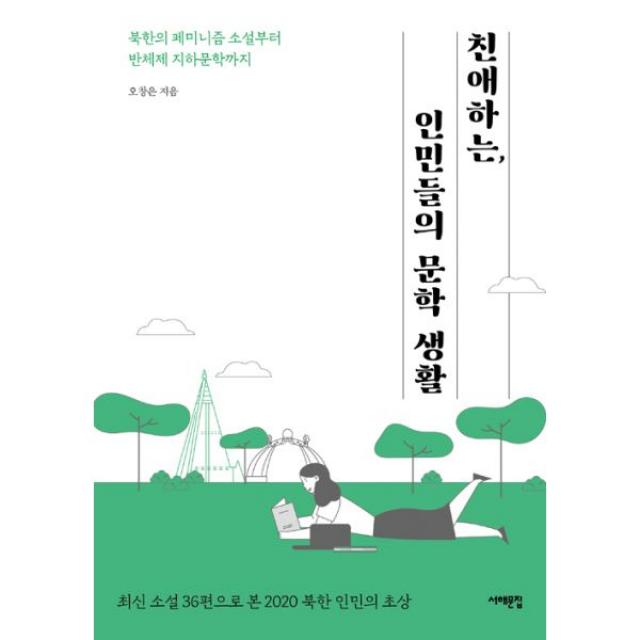 친애하는 인민들의 문학 생활 : 북한의 페미니즘 소설부터 반체제 지하문학까지 최신 소설 36편으로 본 2020 북한 인민의 초상, 서해문집