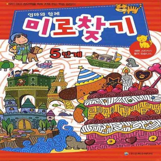엄마와 함께 미로찾기 5단계, 은하수미디어
