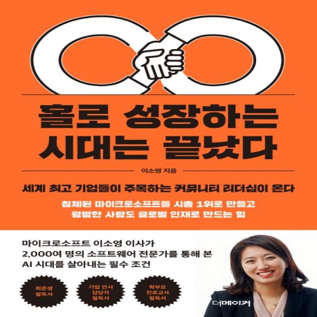 홀로 성장하는 시대는 끝났다:세계 최고 기업들이 주목하는 커뮤니티 리더십이 온다