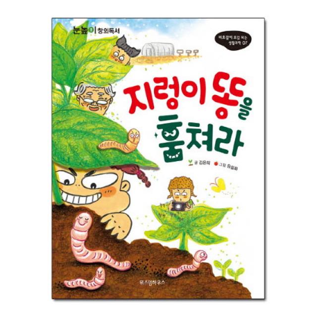 브랜드없음 지렁이 똥을 훔쳐라 (비호감이 호감되는 생활과학 7), 단품없음