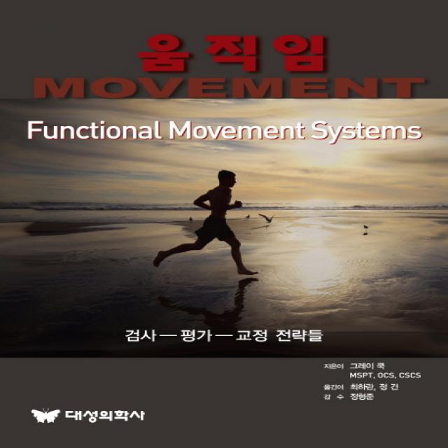 움직임 Movement :검사 평가 교정 전략들 대성의학사