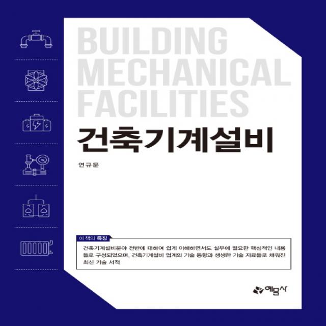 건축기계설비, 예문사