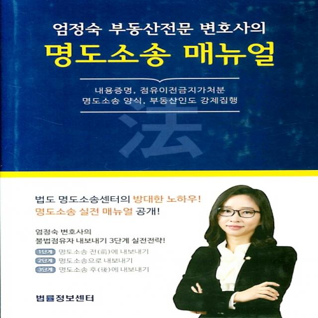 엄정숙 부동산전문 변호사의 명도소송 매뉴얼:내용증명 점유이전금지가처분 명도소송 양식 부동산인도 강제집행, 법률정보센터