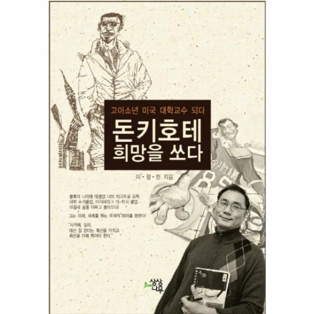 돈키호테 희망을 쏘다