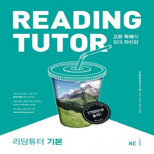 리딩튜터 기본:고등 독해의 절대적 자신감 Ne능률 능률교육 