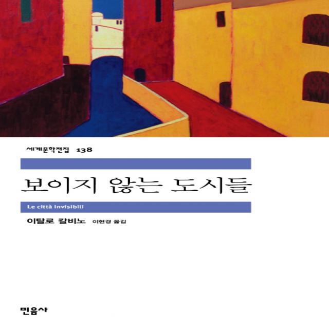 보이지 않는 도시들 민음사
