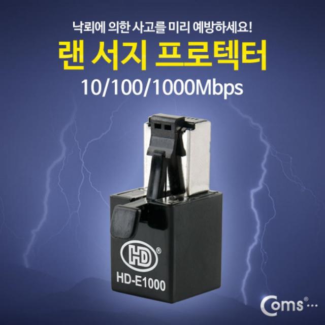 [이클라쓰] Coms 랜 서지 프로텍터 10 100 1000Mbps 낙뢰보호 HD-E1000 랜자재 PC용품 랜포트프로텍터 낙뢰방지프로텍터 랜서지프로텍터 컴퓨터용품 컴스 COMS 랜프로텍터 LAN프로텍터 랜선프로텍터 랜서지, 단일상품