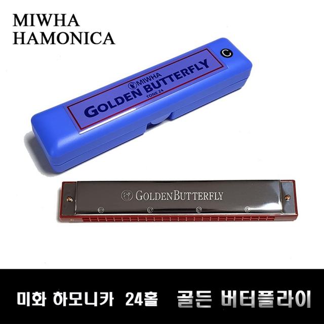 미화 하모니카 엘리트 골든 버터플라이 24홀, 종류