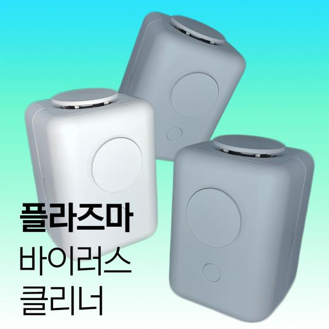 플라즈마 바이러스 클리너 공기살균기 공기 청정기 오존 생성 병원균 제거 화이트 좁은공간 