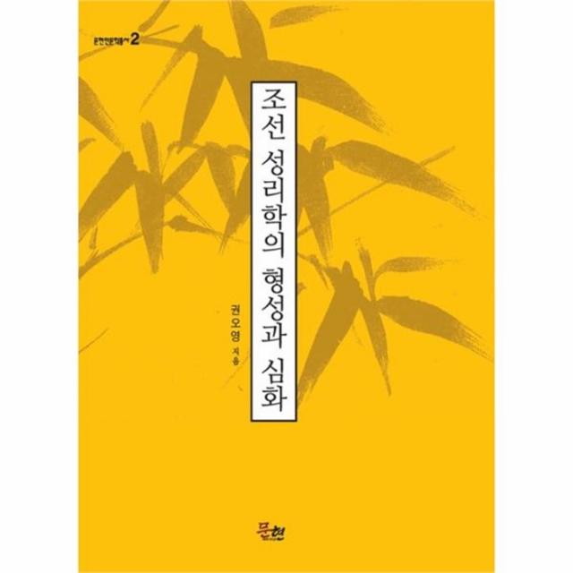 웅진북센 조선 성리학의 형성과 심화 2 문현인문총서, One color | One Size@1