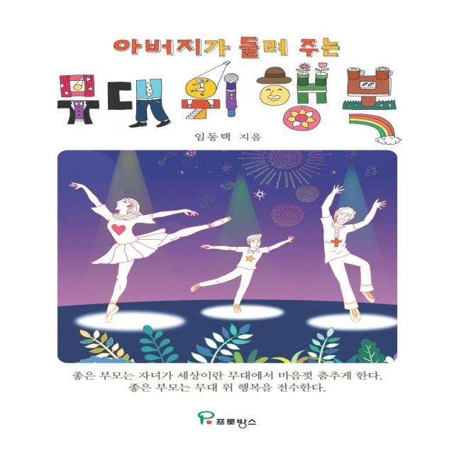 아버지가 들려 주는 무대 위 행복:좋은 부모는 자녀가 세상이란 무대에서 마음껏 춤추게 한다, 프로방스