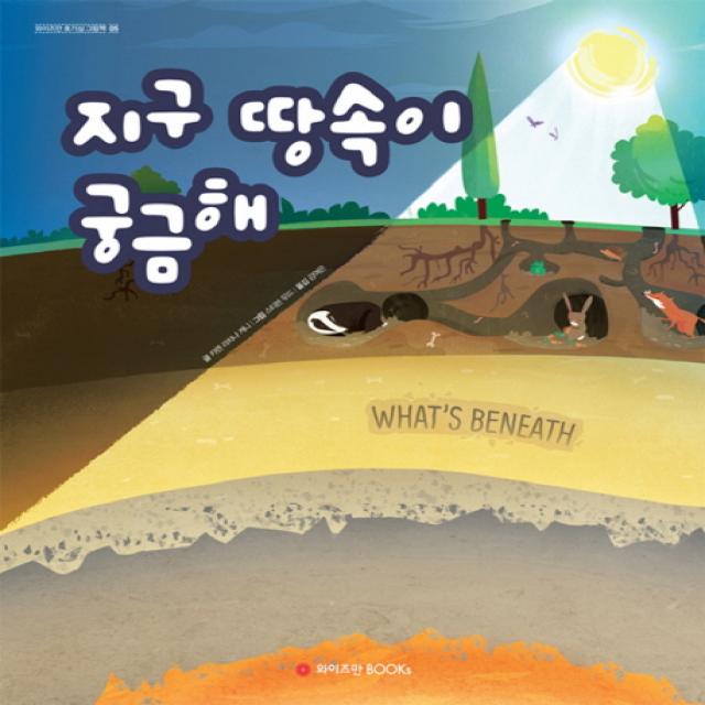 지구 땅속이 궁금해, 와이즈만BOOKS