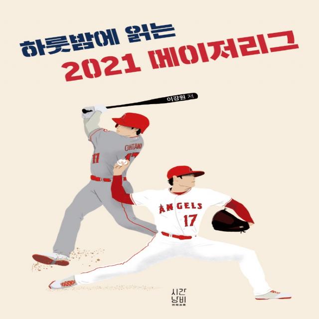 하룻밤에 읽는 2021 메이저리그, 이강원, 시간낭비