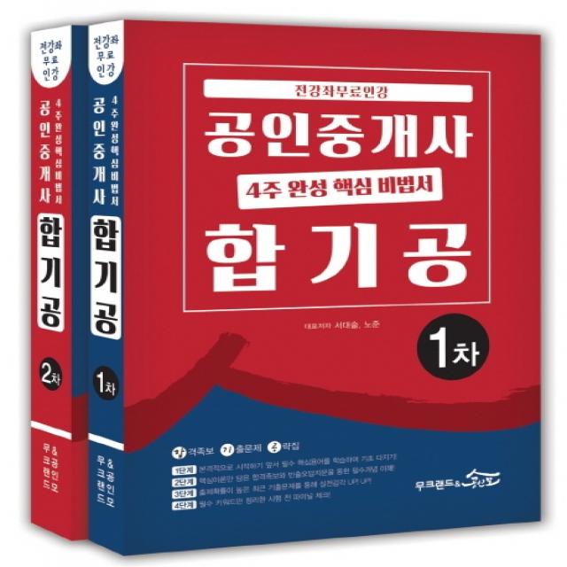 공인중개사 4주 완성 핵심 비법서 합기공 세트(2020):전강좌 무료인강, 무크랜드