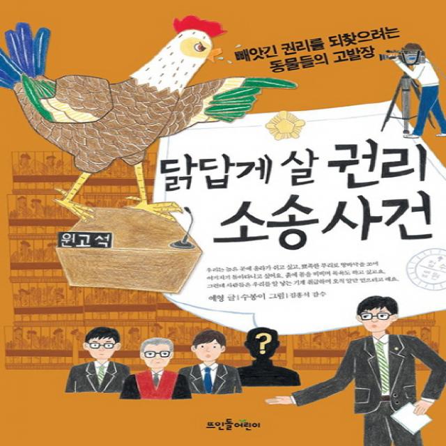 닭답게 살 권리 소송 사건:빼앗긴 권리를 되찾으려는 동물들의 고발장, 뜨인돌어린이