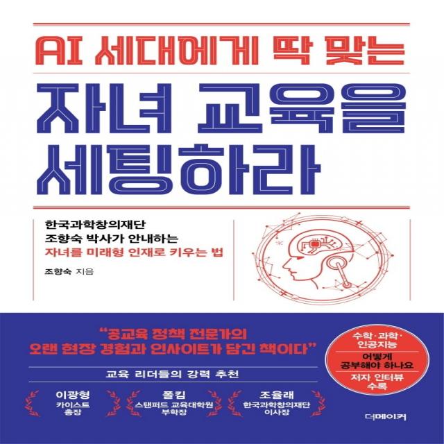 AI 세대에게 딱 맞는 자녀교육을 세팅하라:한국과학창의재단 조향숙 박사가 안내하는 자녀를 미래형 인재로 키우는 법, 더메이커