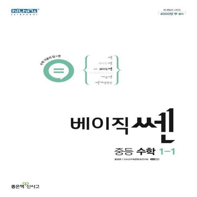 베이직쎈 중등 수학 1-1(2022), 좋은책신사고